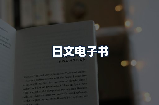 日文电子书